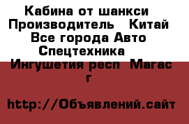 Кабина от шанкси › Производитель ­ Китай - Все города Авто » Спецтехника   . Ингушетия респ.,Магас г.